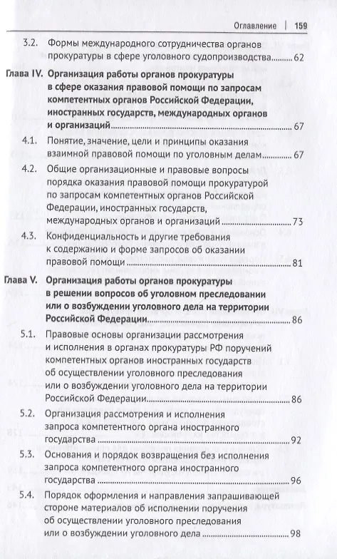 Книга Международное сотрудничество органов прокуратуры в сфере уголовного судопроизводства. Учебное пособие (Татьяна Отческая) — 3