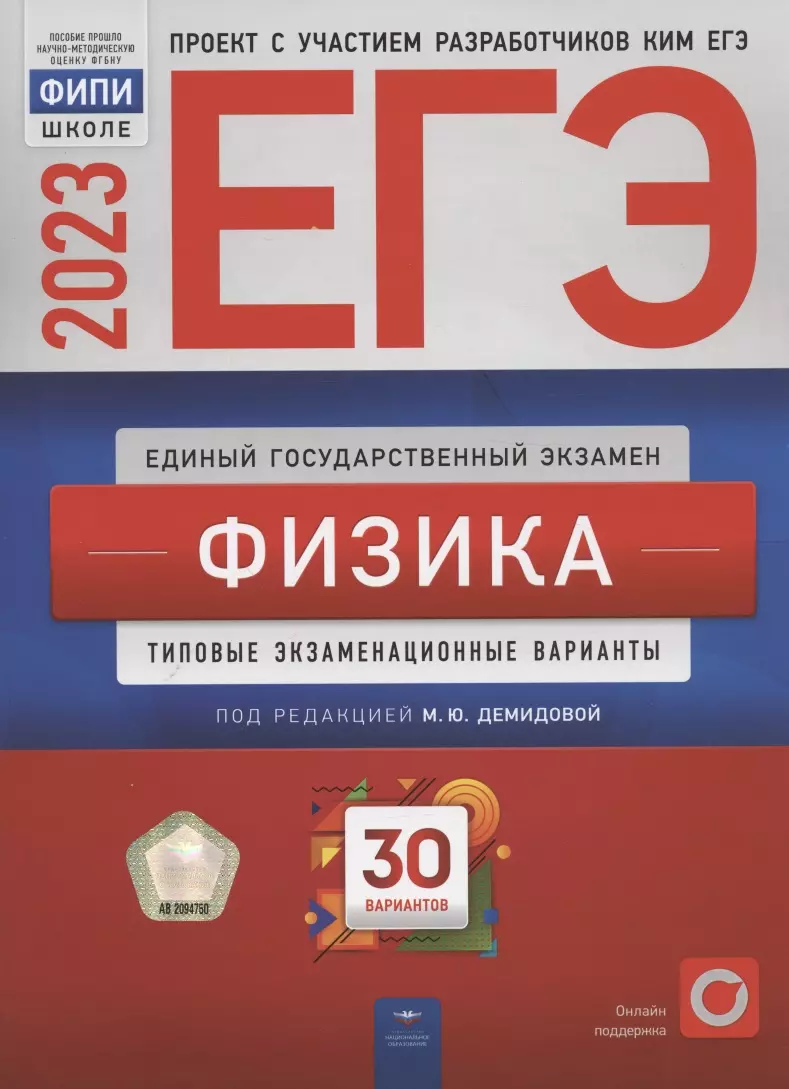 ЕГЭ 2023. Физика. Типовые экзаменационные варианты. 30 вариантов (Марина  Демидова) - купить книгу с доставкой в интернет-магазине «Читай-город».  ISBN: 978-5-4454-1657-9