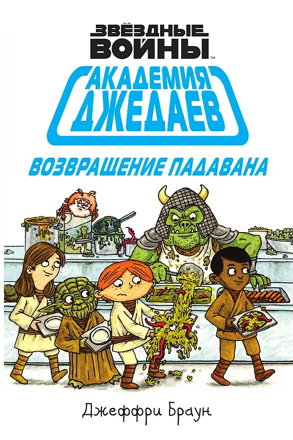 Книга Академия джедаев. Возвращение падавана (Джеффри Браун) — 1