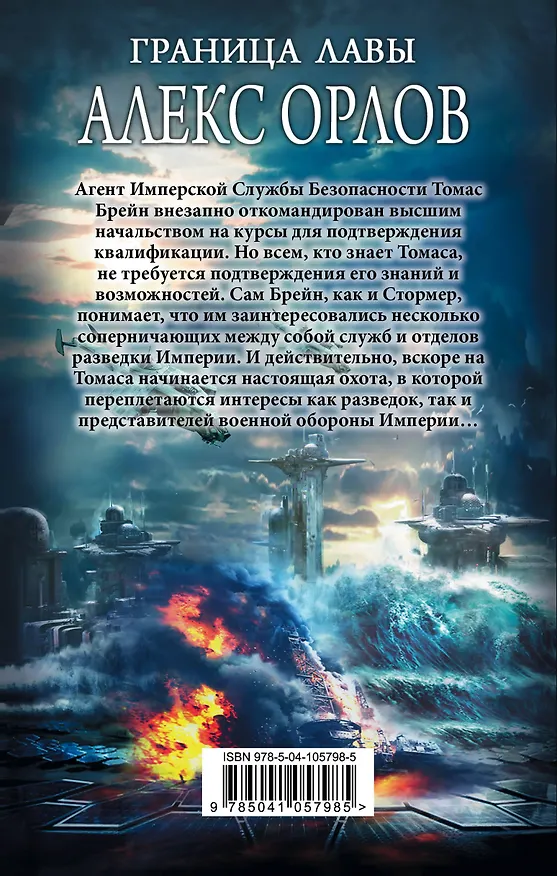Книга Граница лавы (Алекс Орлов, Антон Орлов) — 2
