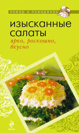 Изысканные салаты : ярко, роскошно, вкусно — 2227851 — 1