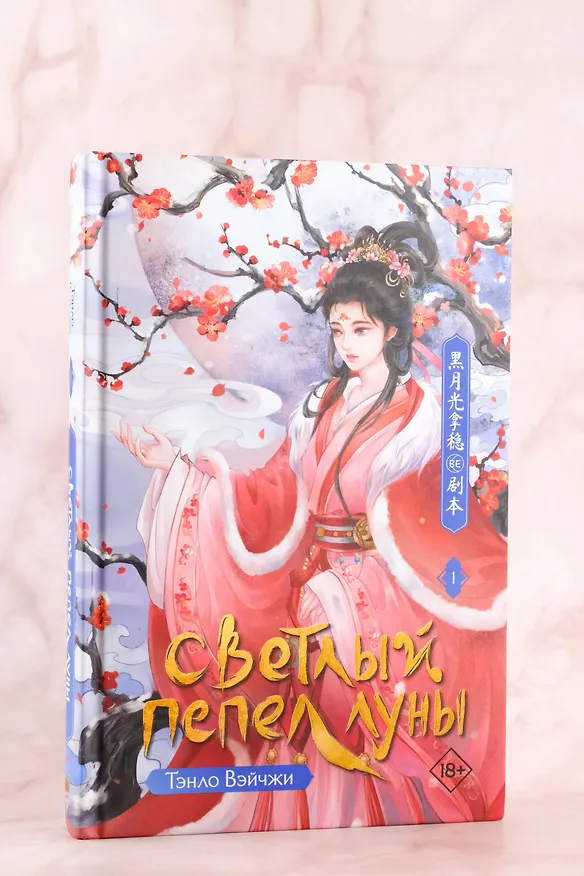 Книга Светлый пепел луны. Книга 1. Новелла (Тэнло Вэйчжи) — 7
