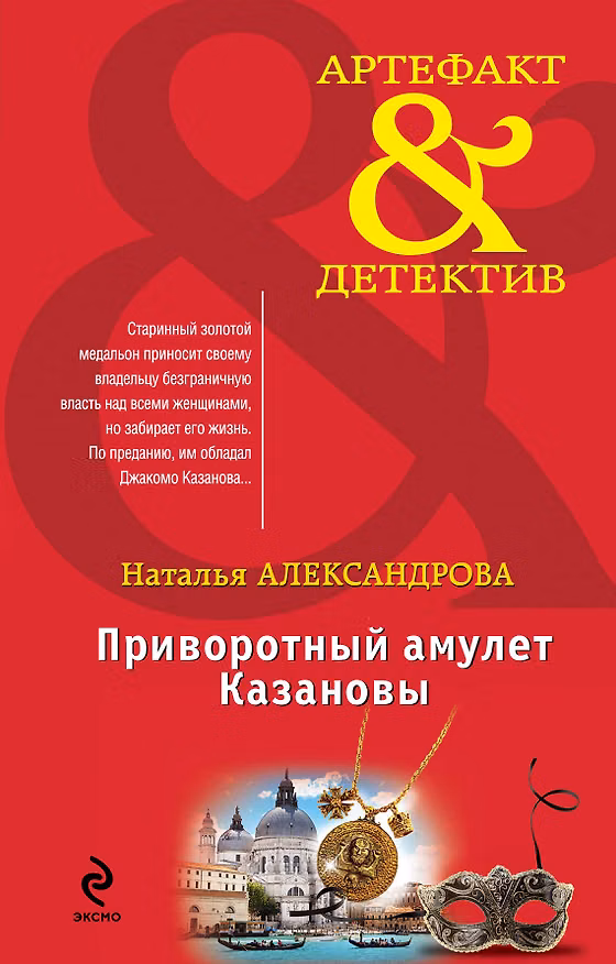 Книга Приворотный амулет Казановы: роман (Наталья Александрова) — 1