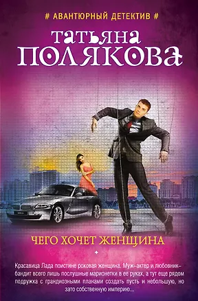 Книга Чего хочет женщина (Татьяна Полякова)