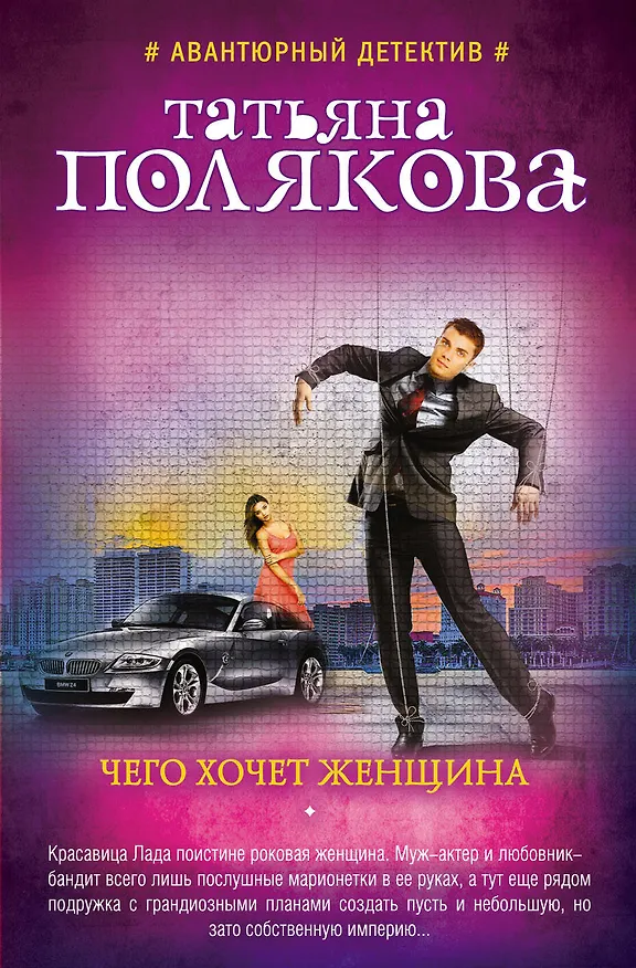 Книга Чего хочет женщина (Татьяна Полякова) — 1