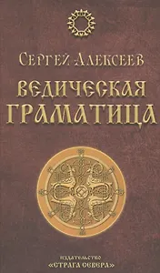 Ведическая Граматица