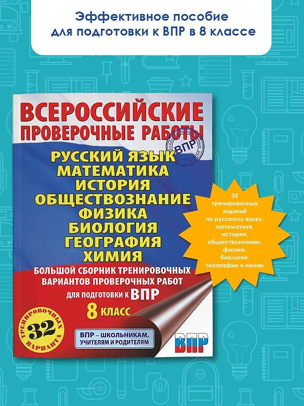 Книга Русский язык. Математика. История. Обществознание. Физика. Биология. География. Химия. Большой сборник тренировочных вариантов проверочных работ для подготовки к ВПР. 8 класс (Людмила Степанова) — 4