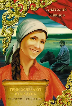 Книга Тени исчезают в полдень. Повести. Рассказы (Анатолий Иванов)