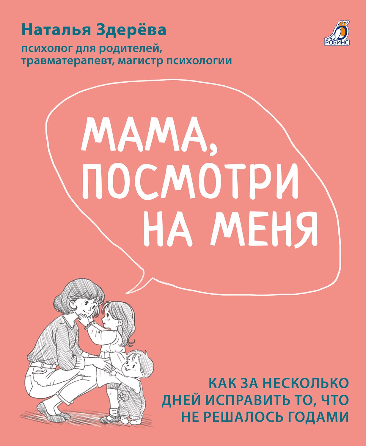 

Мама, посмотри на меня