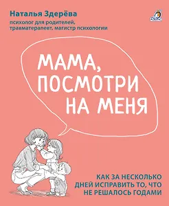 Мама, посмотри на меня