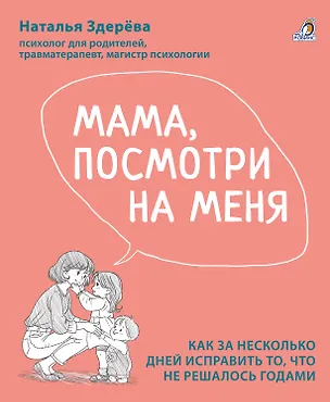 Книга Мама, посмотри на меня (Наталья Здерева)