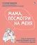 Мама, посмотри на меня. Как за несколько дней исправить то, что не решалось годами — 3133643 — 1