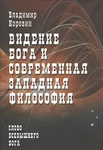 Видение Бога и современная западная философия (слово всевышнего Бога)