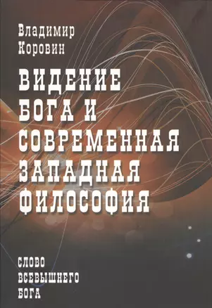 Видение Бога и современная западная философия (слово всевышнего Бога) — 2455318 — 1