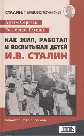 Как жил, работал и воспитывал детей И.В.Сталин (свидетельства очевидца) — 2548064 — 1