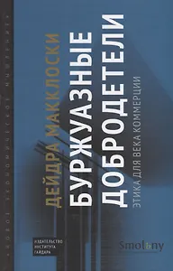 Буржуазные добродетели. Этика для века коммерции