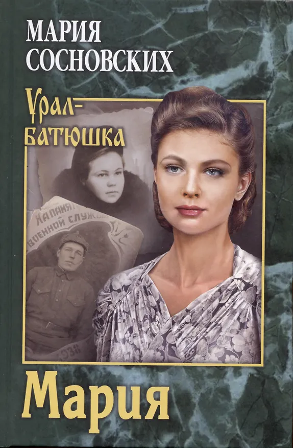 Книга Мария (Мария Сосновских) — 1
