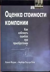 Оценка стоимости компании: Как избежать ошибок при приобретении — 6891283 — 1