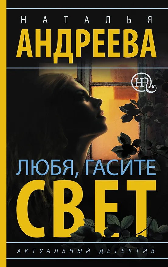 Книга Любя, гасите свет (Наталья Андреева) — 1