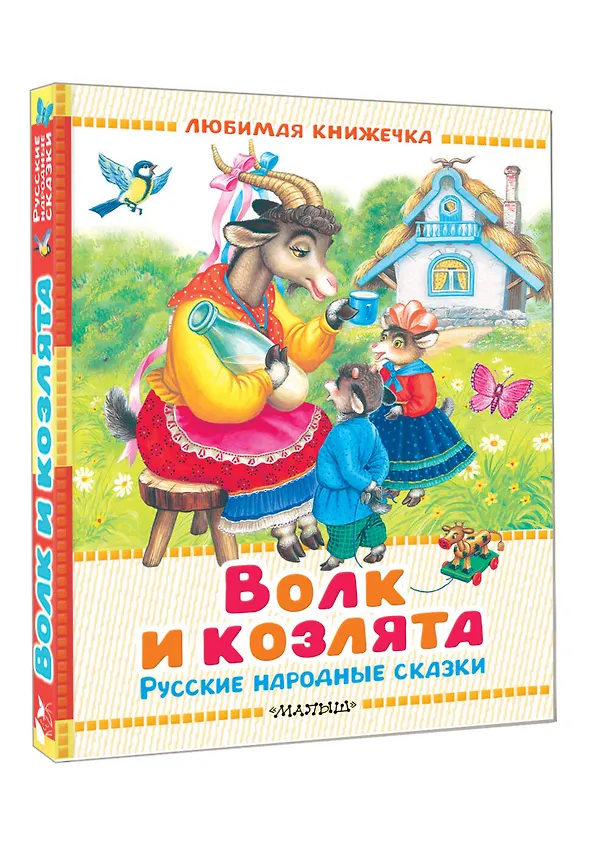 Книга Волк и козлята. Русские народные сказки (В.П. Аникин, Константин Ушинский, Алексей Толстой) — 4