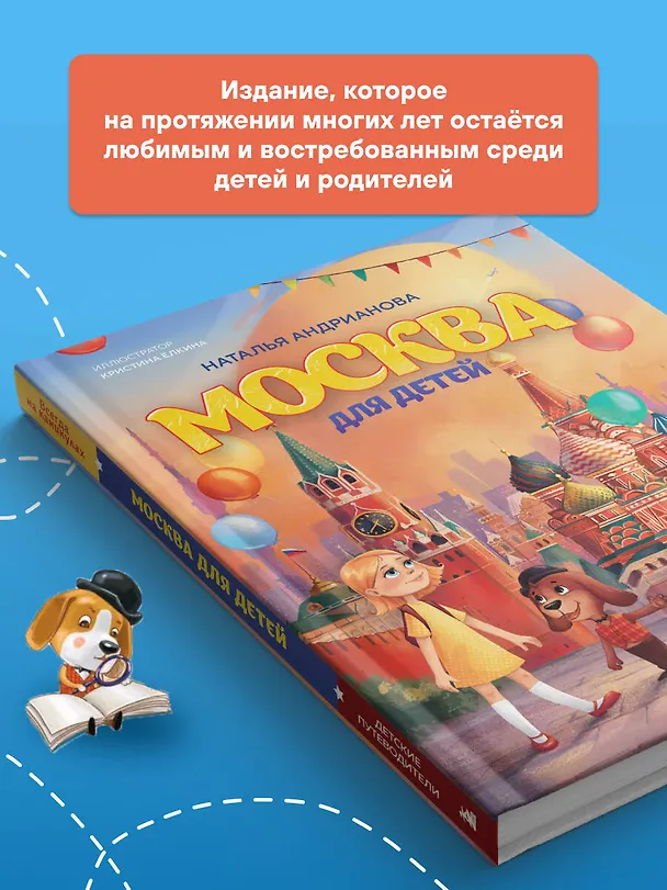 Книга Москва для детей. 7-е изд., испр. и доп. (от 7 до 10 лет) (Наталья Андрианова) — 9