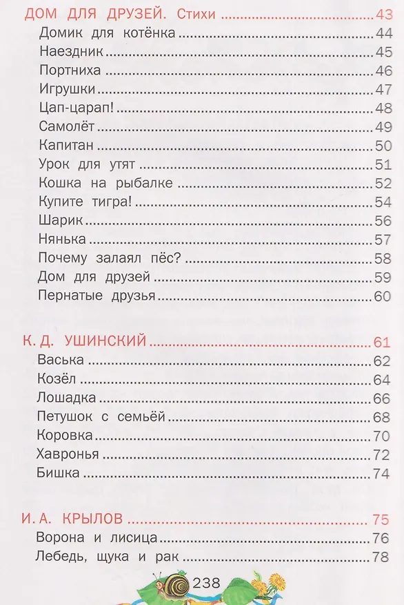 Книга Стихи, потешки, сказки (Константин Ушинский, Иван Крылов, Лев Толстой) — 7