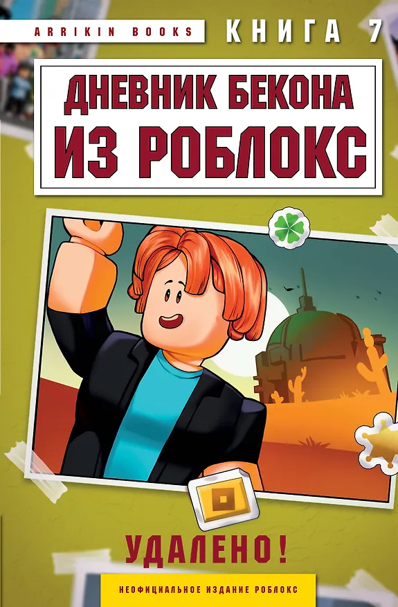Книга Дневник Бекона из Роблокс. Удалено! Книга 7 (Аррикин Букс) — 1