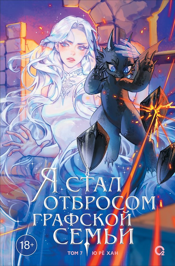 Книга Я стал отбросом графской семьи. Том 7 (Ю Рё Хан) — 1