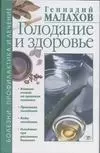 Голодание и здоровье (Болезни ПиЛ) (Малахов) — 1889404 — 1