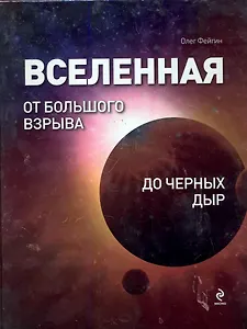 ПИ.ТМ.Вселенная.От Бол.Взрыва до чер.дыр