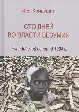 Сто дней во власти безумия. Руандийский геноцид 1994 г. — 2715151 — 1