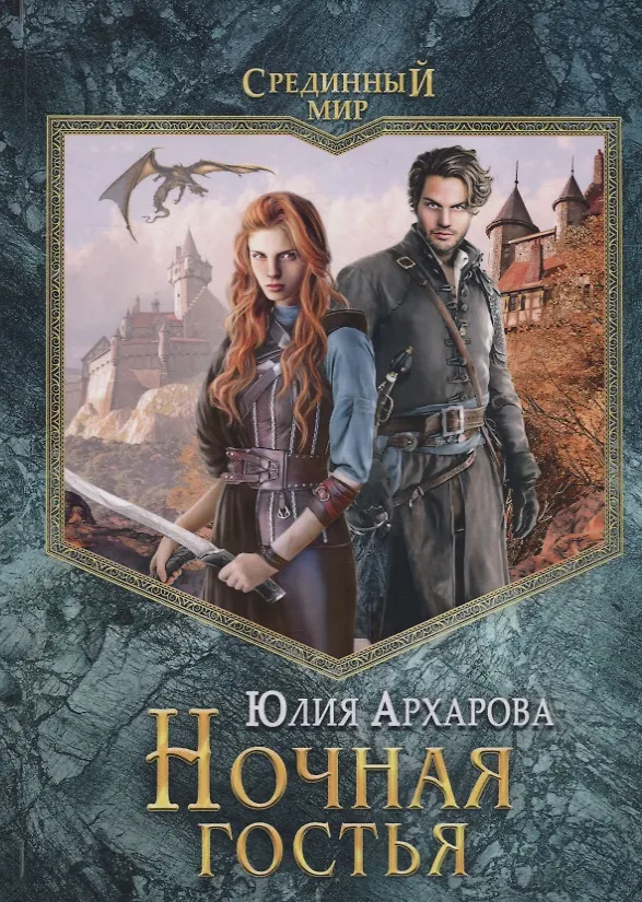 Книга Ночная гостья (Юлия Архарова) — 1