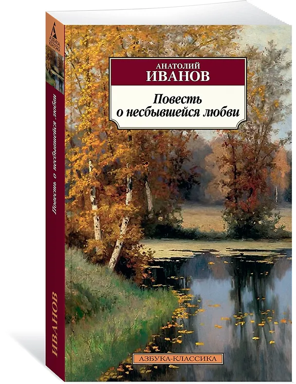 Книга Повесть о несбывшейся любви (Анатолий Иванов) — 3