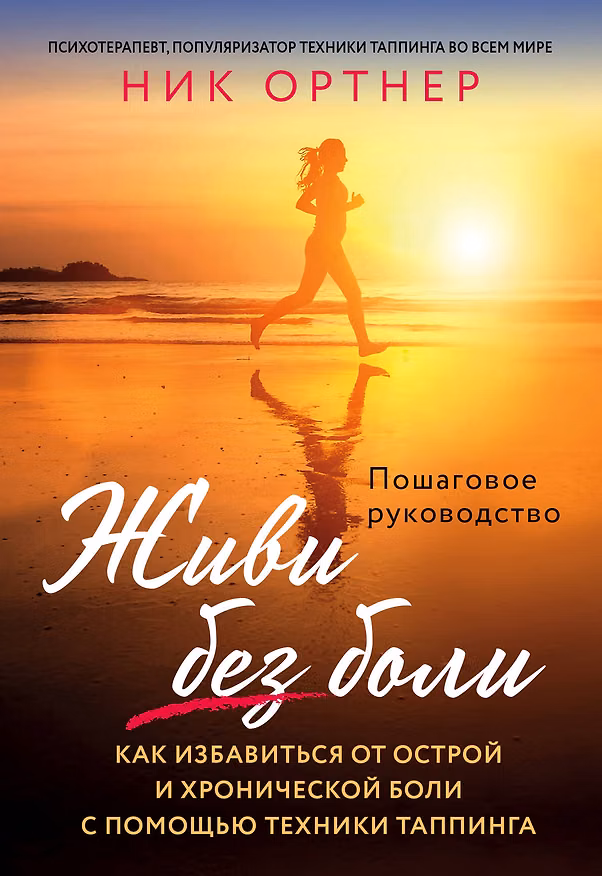 Книга Живи без боли. Как избавиться от острой и хронической боли с помощью техники таппинга. Пошаговое руководство (Ник Ортнер) — 1