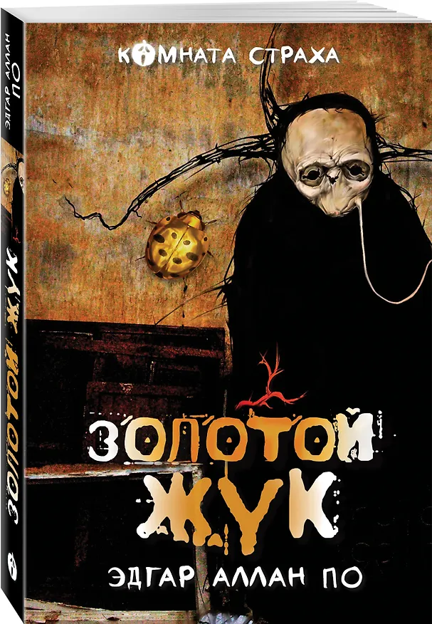 Книга "Золотой жук" и другие мистические истории: рассказы (Эдгар По) — 4
