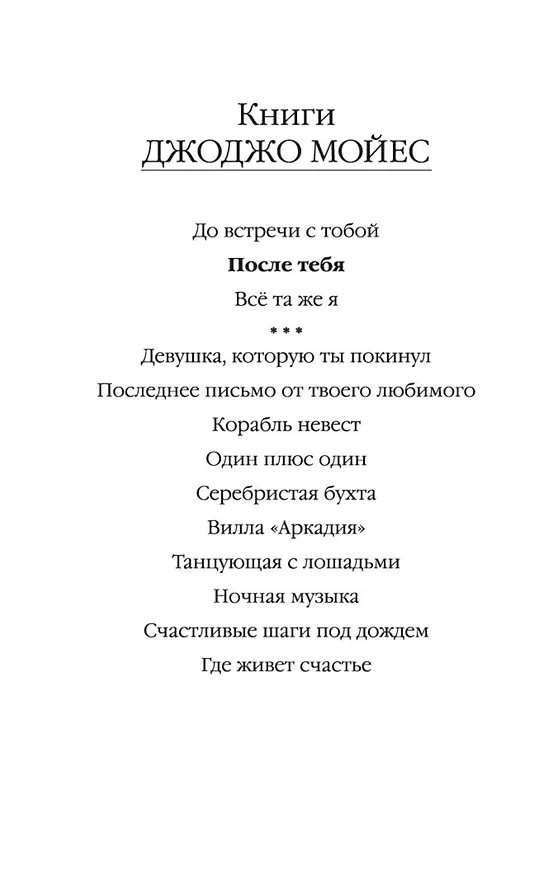 Книга После тебя (Джоджо Мойес) — 4