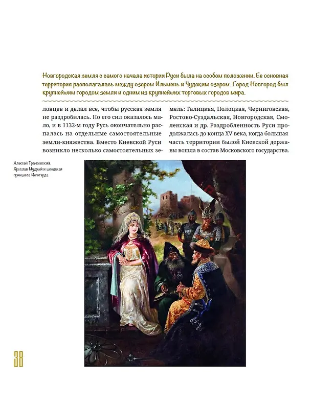 Книга История России в рассказах и картинках (Борис Якеменко) — 15