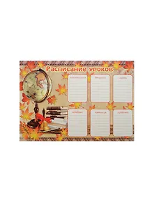 Расписание уроков А4 "ГЛОБУС" мелов.картон, выб.лак, ассорти, Феникс