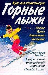 Книга Горные лыжи Курс для начинающих () — 1