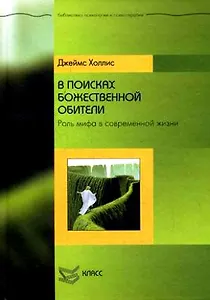 В поисках божественной обители Роль мифа в современной жизни (Библиотека психологии и психотерапии). Холлис Дж. (Юрайт)