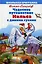 Чудесное путешествие Нильса с дикими гусями. Повесть. (Пересказ Ирины Токмаковой) — 2451379 — 1