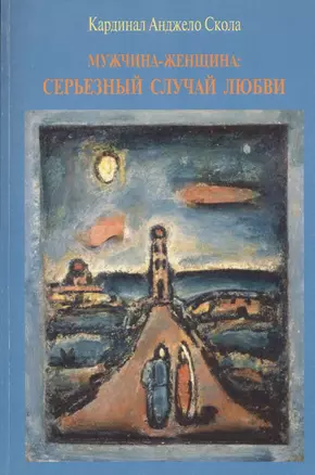 Мужчина - женщина: серьезный случай любви — 2691404 — 1