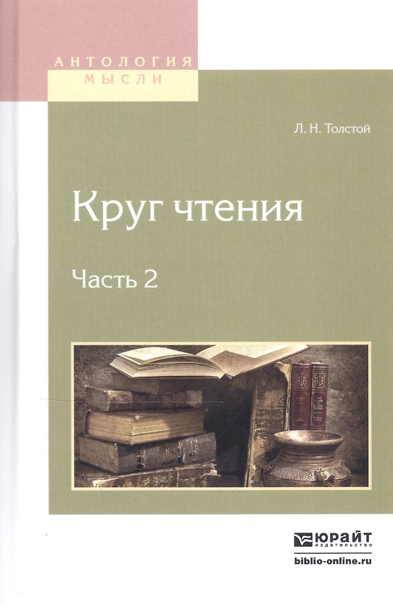 Книга Круг чтения. В 3-х частях. Часть 2 (Лев Толстой) — 1