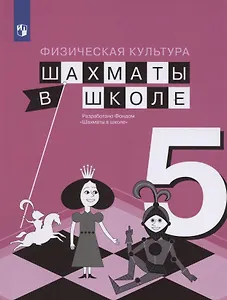 Физическая культура. 5 класс. Шахматы в школе. Учебник для общеобразовательных образований