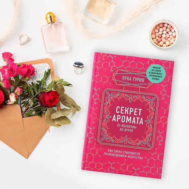 Книга Секрет аромата. От молекулы до духов (Лука Турин) — 6