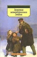 Книга Азб. Заметки петербургского зеваки (м/о) ()