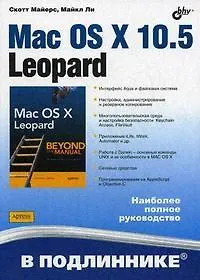 Книга Mac OS X 10.5 Leopard: Пер. с англ. (Ли Майерс)
