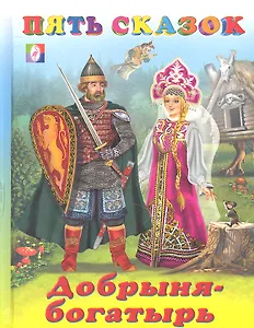 Добрыня-богатырь