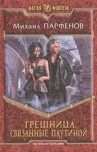 Грешница. Связанные паутиной: фантастический роман.