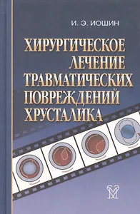 Хирургическое лечение травматических повреждений хрусталика